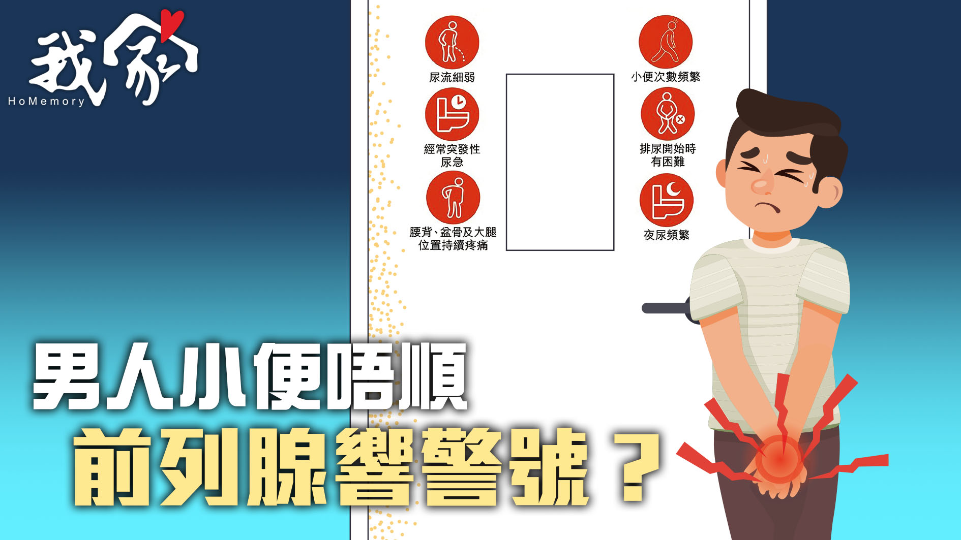 男人小便唔順　前列腺響警號？